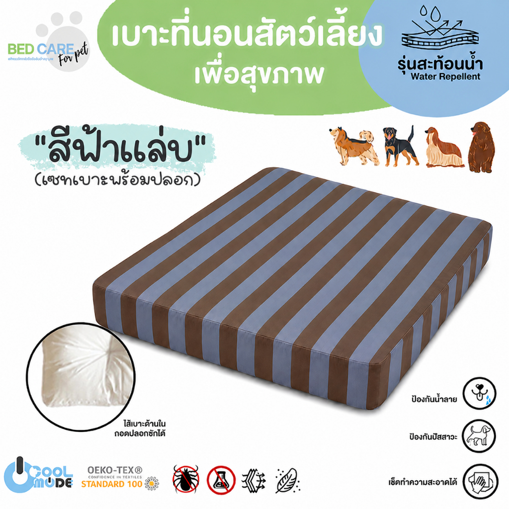 Bed Care For Pet เบาะนอนสัตว์เลี้ยงเพื่อสุขภาพ สัมผัสเย็น ป้องกันไรฝุ่น ไม่ติดขน "รุ่นสะท้อนน้ำ" สีฟ้าแล่บ ส่งฟรี