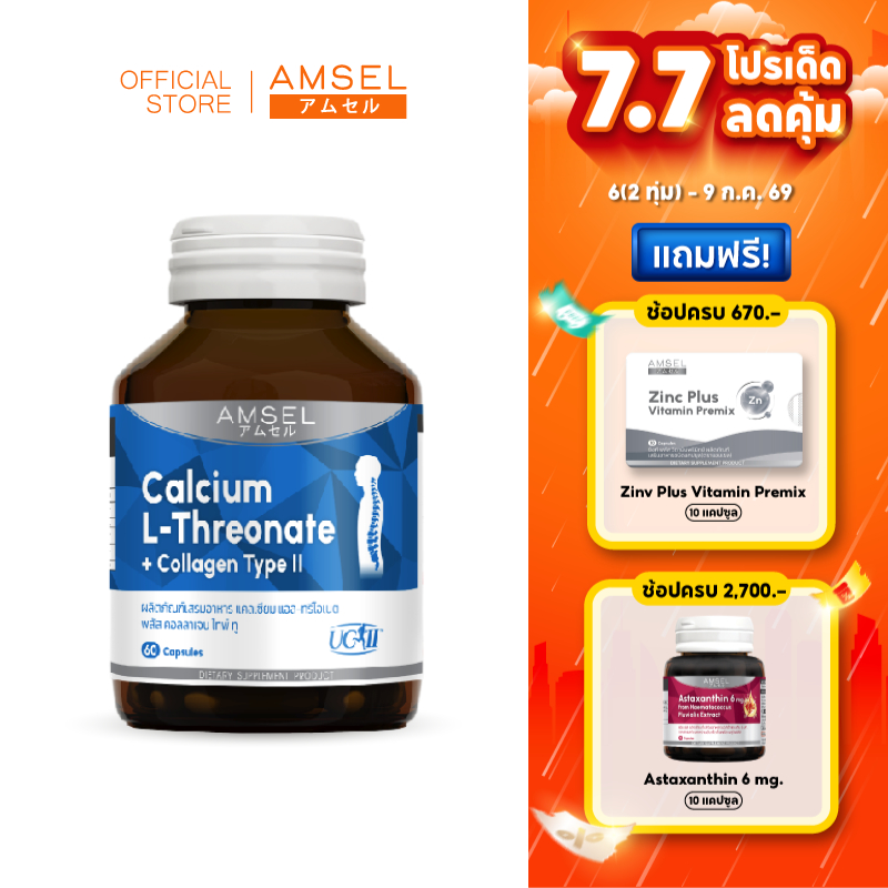 Amsel Calcium L-Threonate+Collagen Type II  (60 แคปซูล)