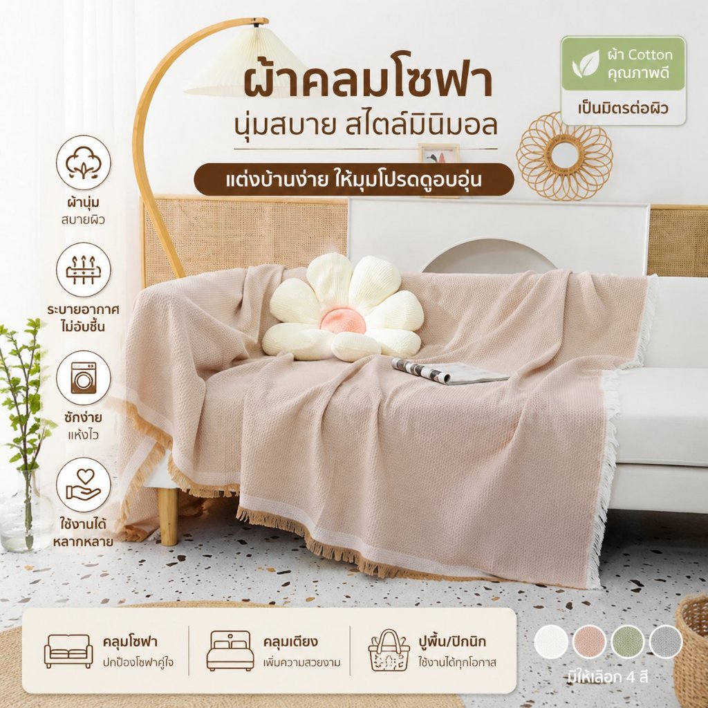🛋️ ผ้าคลุมโซฟา สไตล์นอร์ดิก ละมุน น่ารัก ปูคลุมโซฟา สวยเป็นระเบียบ ⚡🚚 ส่งไวจากไทย!