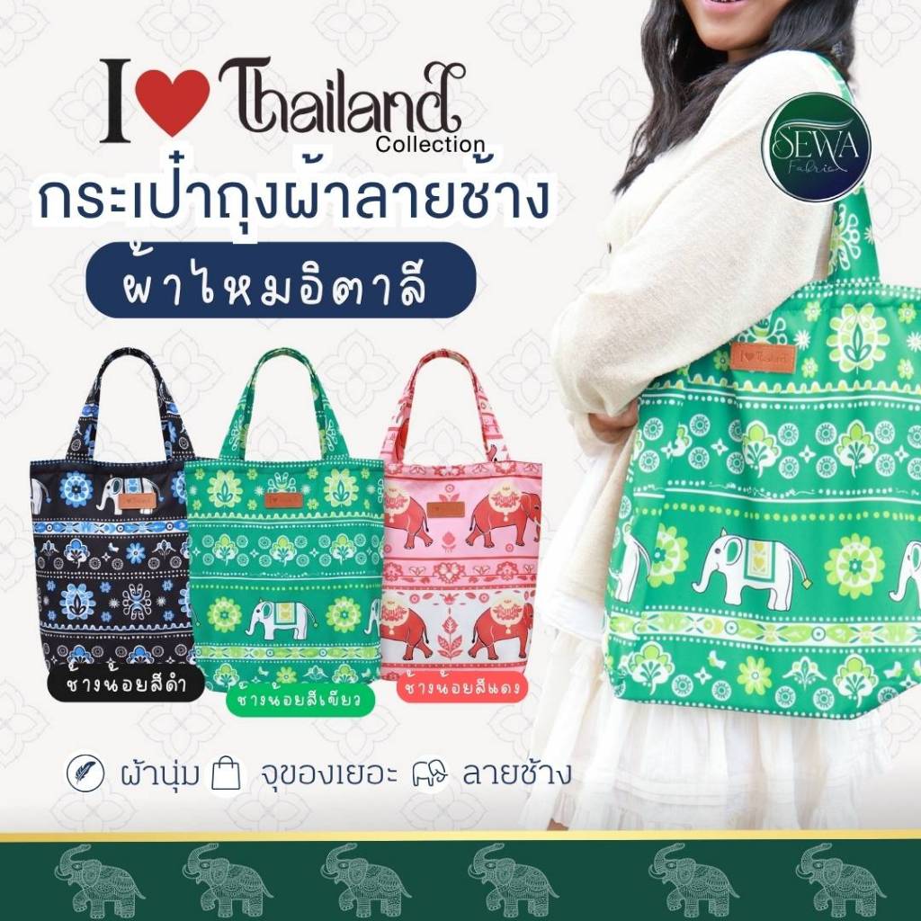 กระเป๋าช้อปปิ้งถุงผ้าลายช้างไทยผ้า ไหมอิตาลี เนื้อผ้านิ่ม