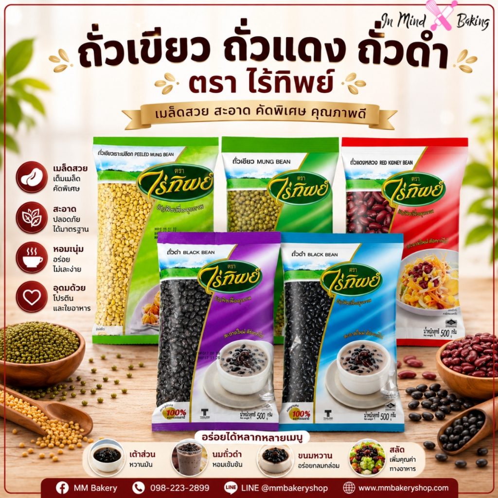 ถั่วเขียว ถั่วเขียวเลาะเปลือก ถั่วแดง ถั่วดำ ตราไร่ทิพย์ 500 กรัม วัตถุดิบทำขนม ธัญพืชคุณภาพ สำหรับเบเกอรี่