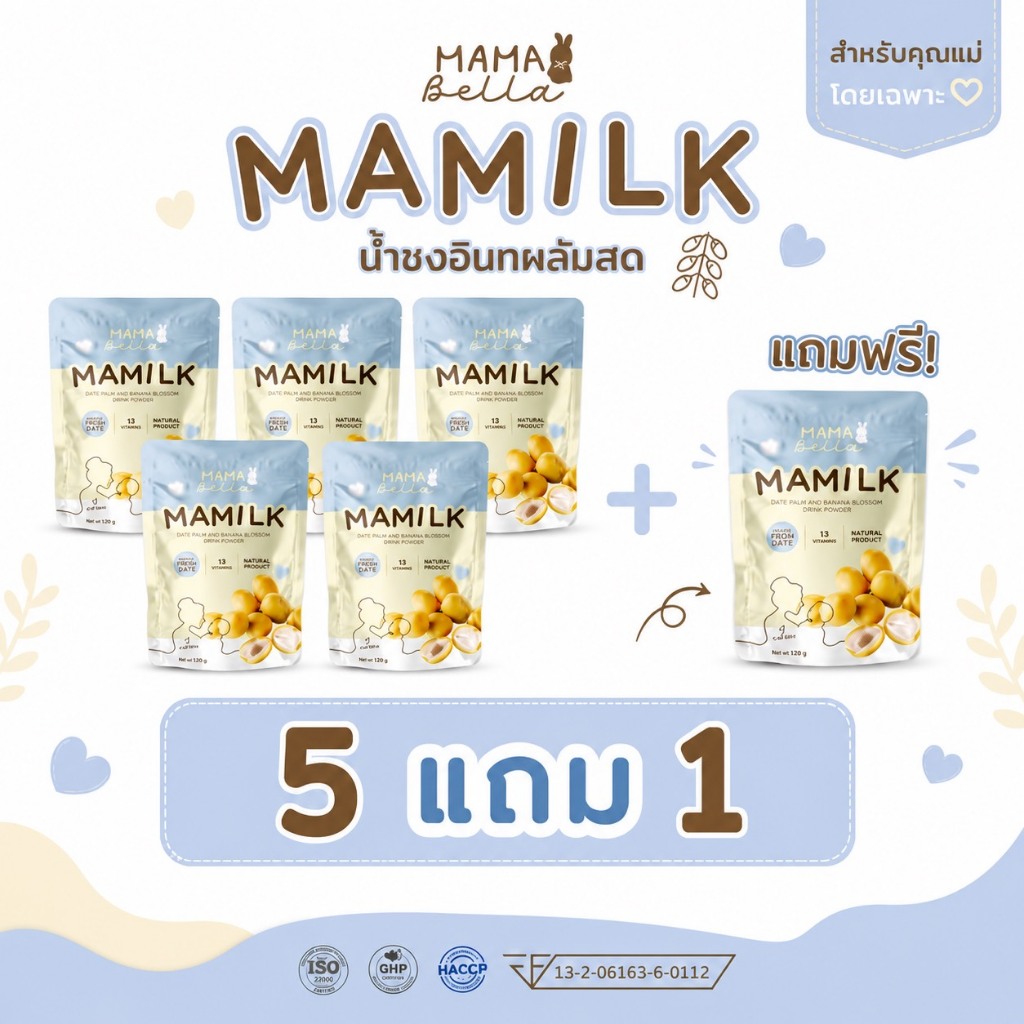 [โปรสุดคุ้ม] มามิลค์ 5 ซอง + แถมฟรี 1 ซอง น้ำชงอินทผลัมสด สำหรับคุณแม่ (แบรนด์ มามาเบลล่า mamabella)