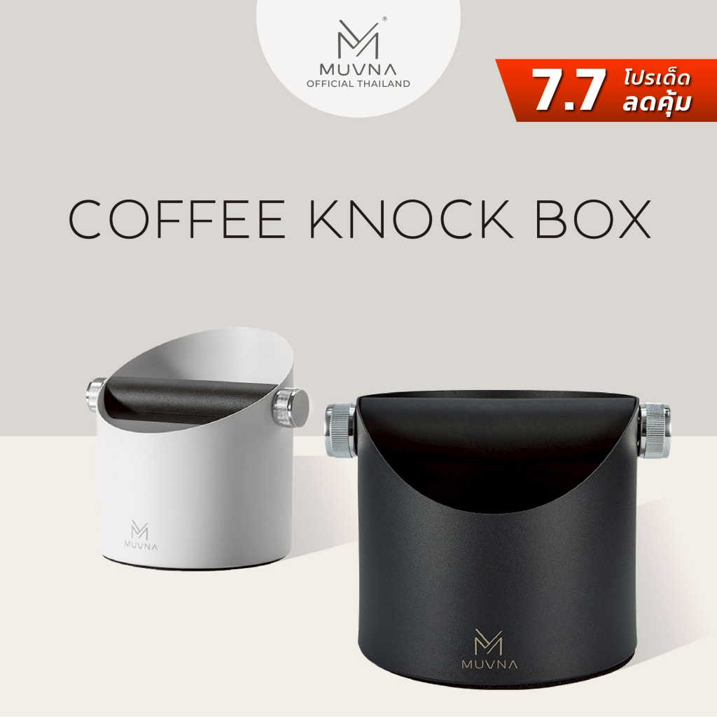 โหลเก็บเมล็ดกาแฟ โถเก็บเมล็ดกาแฟสูญญากาศ กล่องเก็บเมล็ดกาแฟ Sealed storage container Muvna