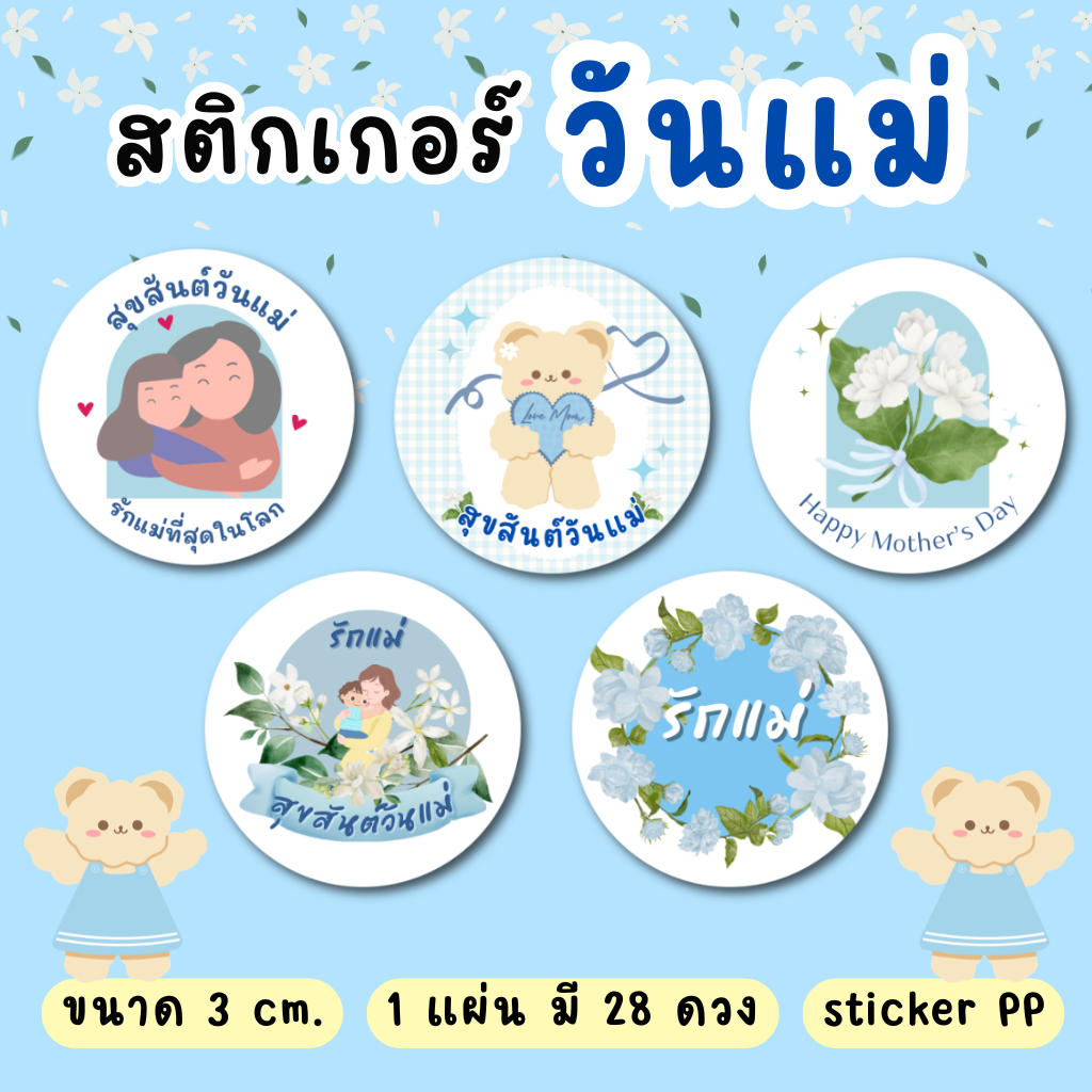 สติ๊กเกอร์วันแม่ พร้อมใช้งาน แพ็ค 28 ดวง PP กันน้ำ 100%
