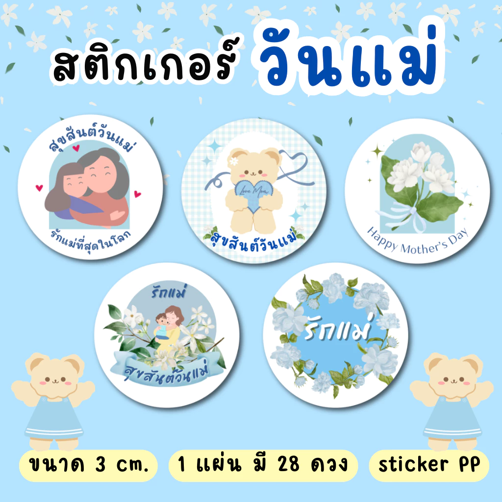 สติ๊กเกอร์วันแม่ พร้อมใช้งาน แพ็ค 28 ดวง PP กันน้ำ 100%