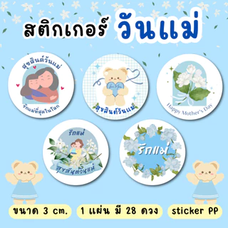 สติ๊กเกอร์วันแม่ พร้อมใช้งาน แพ็ค 28 ดวง PP กันน้ำ 100%