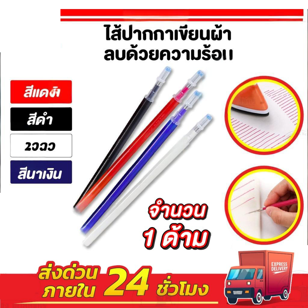 ปากกาเขียนผ้า หรือ  เมจิก  ปากกาวาดแพทเทิร์น(ลบด้วยน้ำ+ความร้อน) // ราคาต่อด้าม