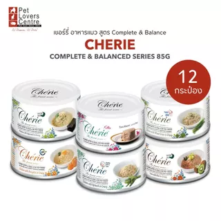 12 กระป๋อง CHERIE อาหารเปียกแมว เกรดพรีเมี่ยม สูตร COMPLETE & BALANCED 85G