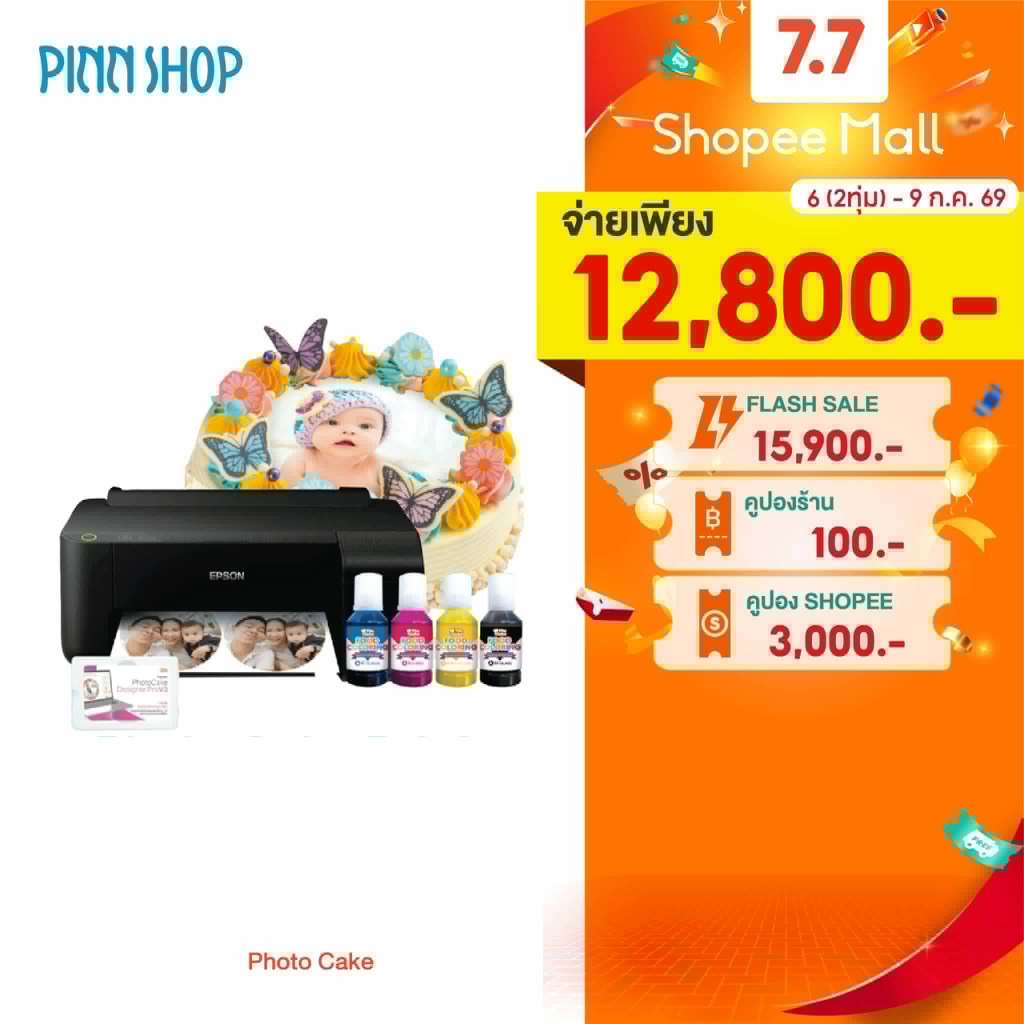 [เครื่องพิมพ์หน้าเค้ก] EPSON Photo Cake เครื่องปริ้นท์หน้าเค้ก เครื่องพิมพ์โฟโต้เค้ก สำหรับตกแต่งเค้ก และ เบเกอรี่