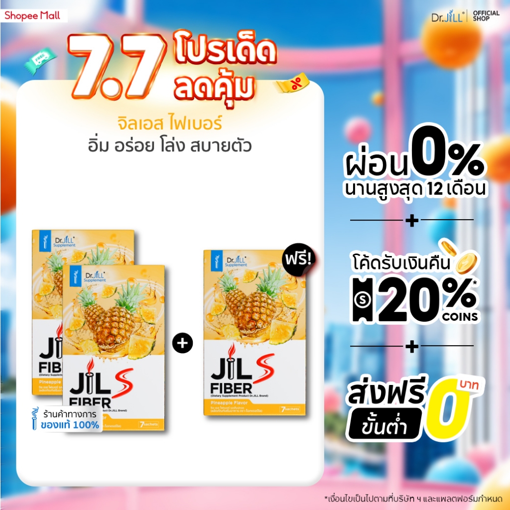 [ส่งฟรี] 2 แถม 1 Dr.JiLL JILS Fiber Pineapple Flavor ดร.จิล ไฟเบอร์ รสสับปะรด 21 ซอง 3 กล่อง