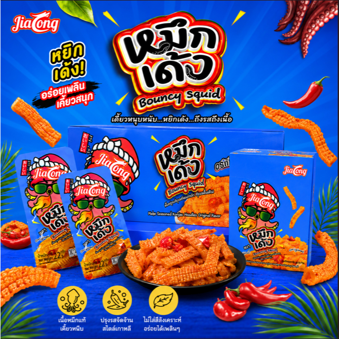 หมึกเด้งเส้นบุกปรุงรส รสดั้งเดิม (เผ็ด) แบรนด์ JiaLong ยกลัง 12 กล่อง (รวม 144 ซอง)รสชาติเข้มข้น เผ็ดกำลังดี หอมเครื่องเ