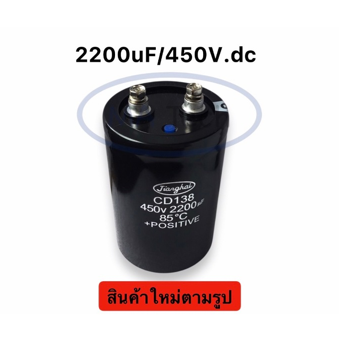 2200uf 450Vdc คาปาซิเตอร์สกรู 2200uf450V ขั้วสกรูอลูมิเนียม 2200uf 450v ขนาด 6.5x9.5 cm คาปาซิเตอร์ต