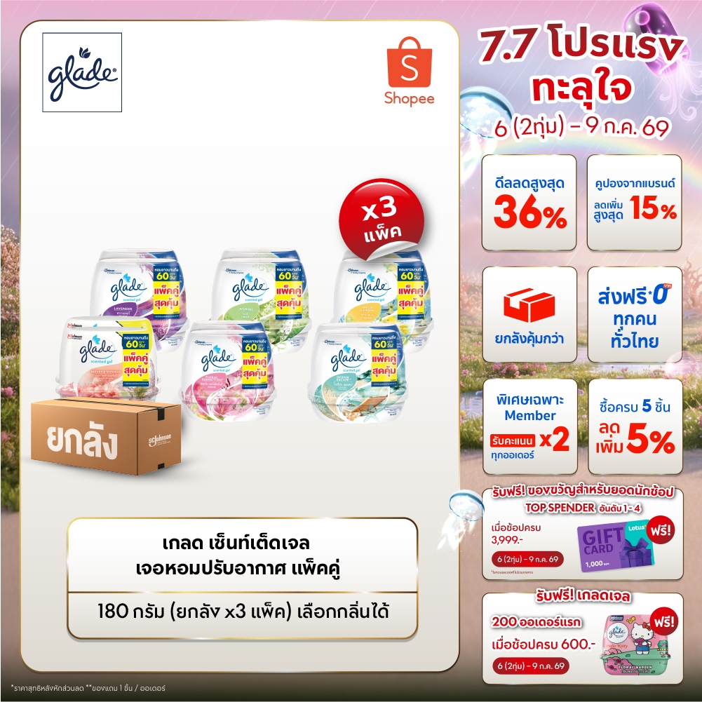 [ยกลัง] เกลดเซ็นท์เต็ด เจลหอมปรับอากาศ เจลดับกลิ่น 180กรัม (แพ็คคู่ x3)
