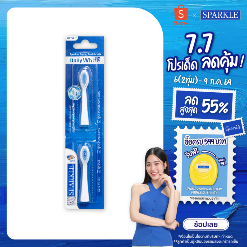 Sparkle แปรงสีฟันไฟฟ้า ระบบ Sonic Toothbrush รุ่น Daily White Plus (10SK00083)+หัวแปรงสีฟันไฟฟ้า (รีฟิล) SONIC TOOTHBRUS