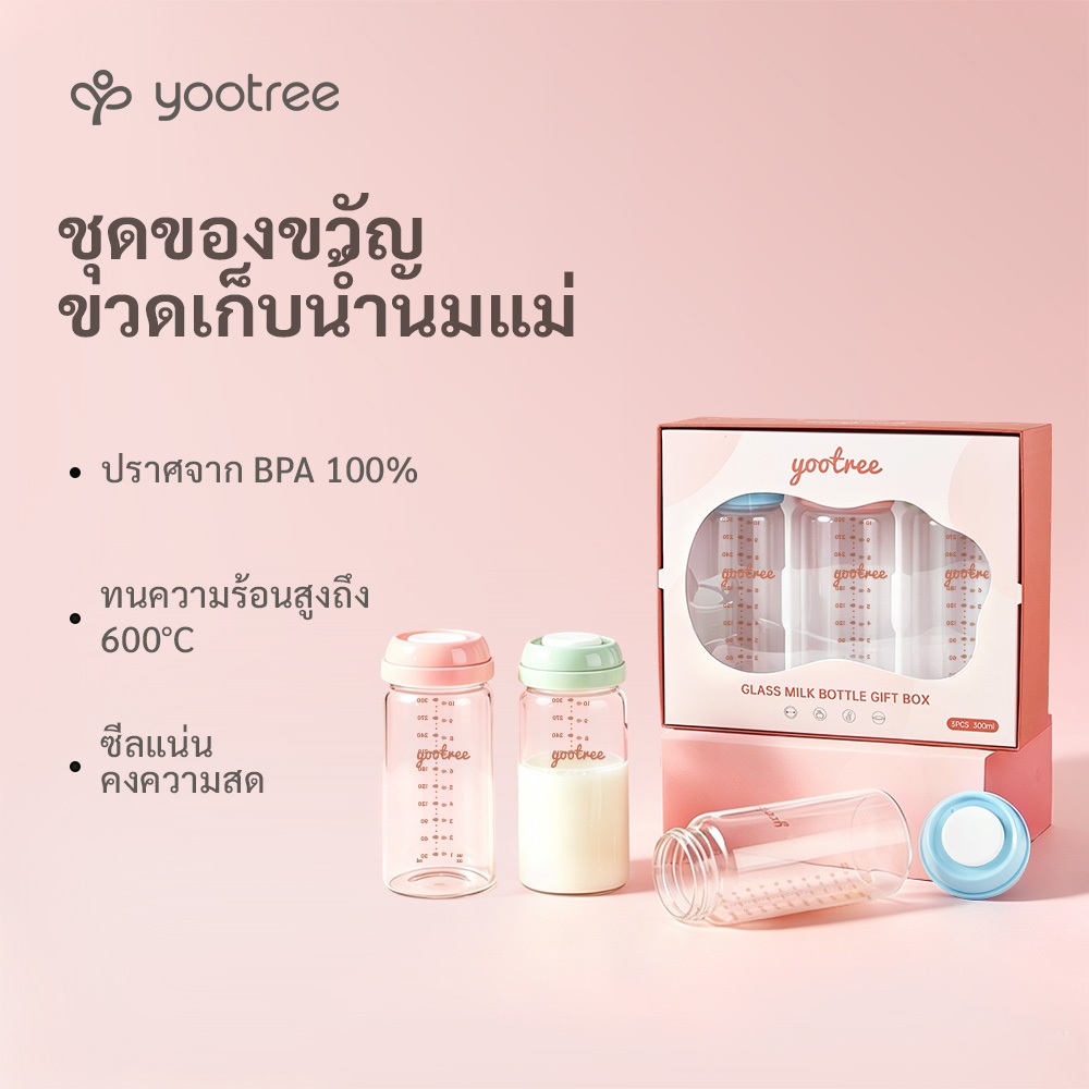 yootree 300ml ขวดเก็บน้ำนมเด็กทำจากแก้ว 3 in 1