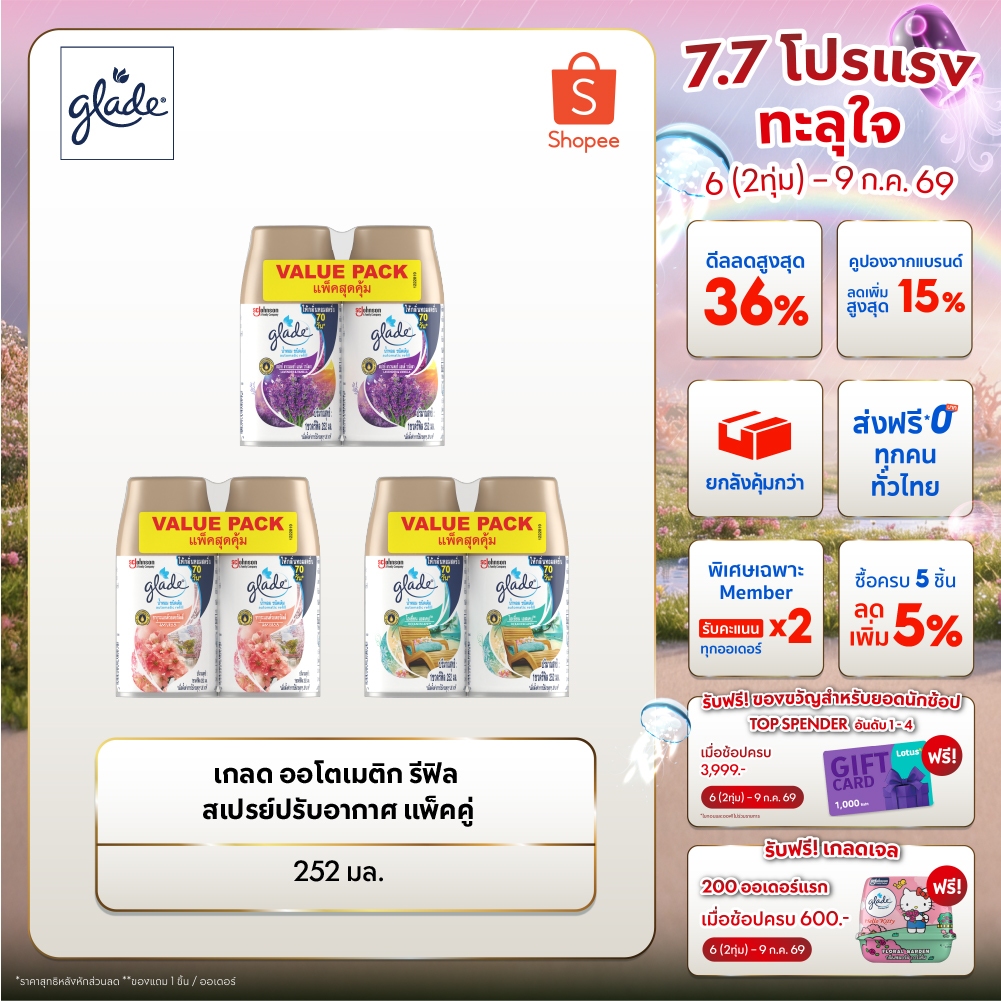 [ยกลัง] เกลดออโตเมติค สเปรย์ปรับอากาศอัตโนมัติ 252 มล ชนิดรีฟิล (แพ็คคู่ x 3) (เลือกกลิ่นได้)