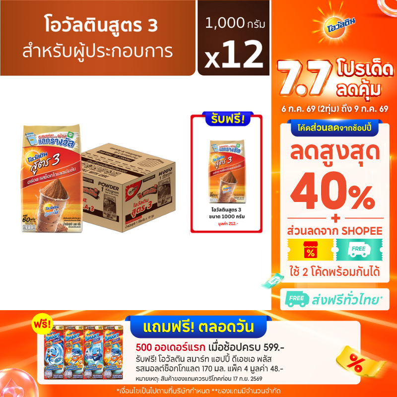 [แถมฟรี โอวัลติน ช็อคโกสูตร3 1000 กรัม] Ovaltine โอวัลติน ช็อคโกสูตร3 1000 กรัม x 12 (ยกลัง)