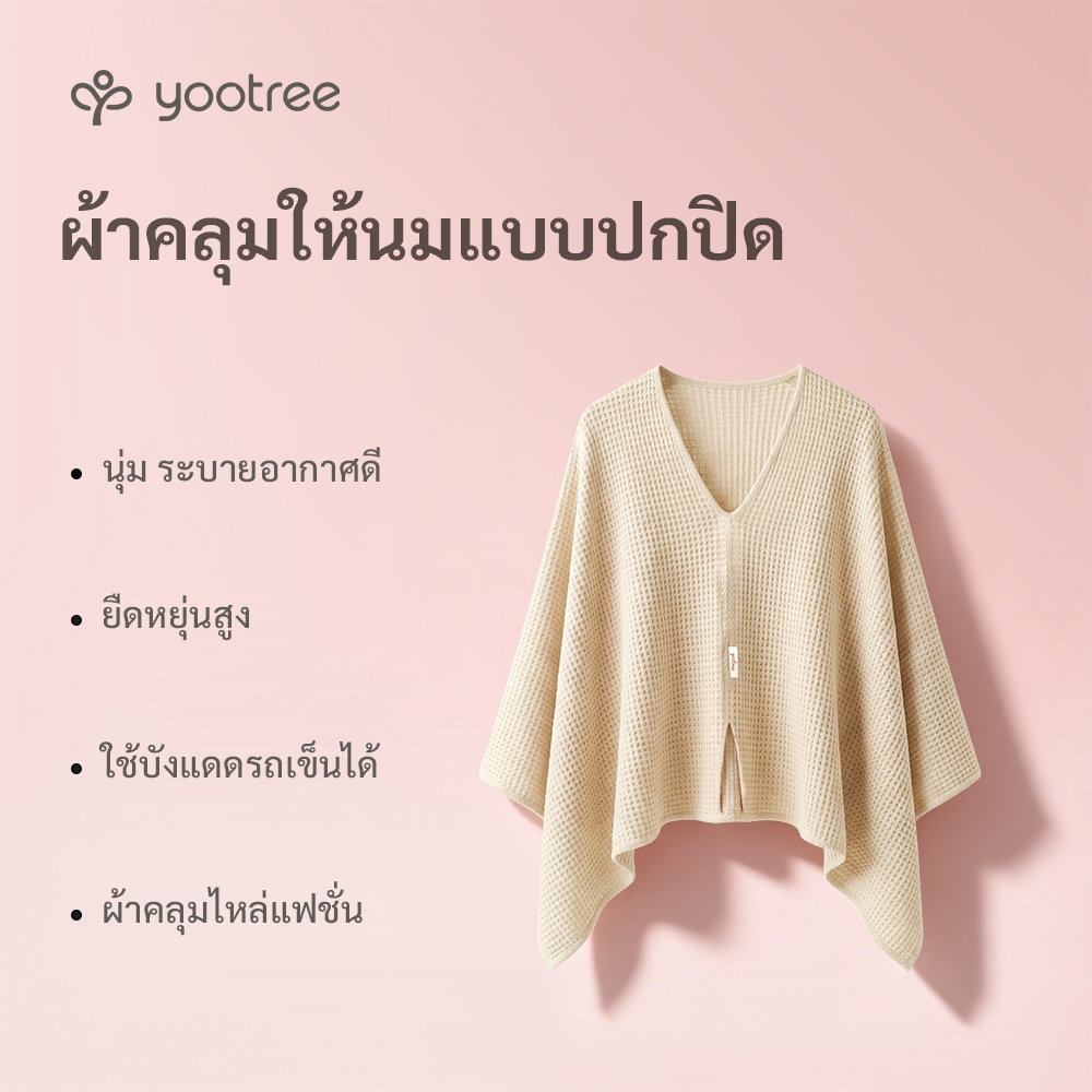 yootree ผ้าคลุมให้นมบุตร ผ้าคลุมสำหรับให้นมน้ำหนักเบาระบายอากาศได้ดี และแห้งเร็ว