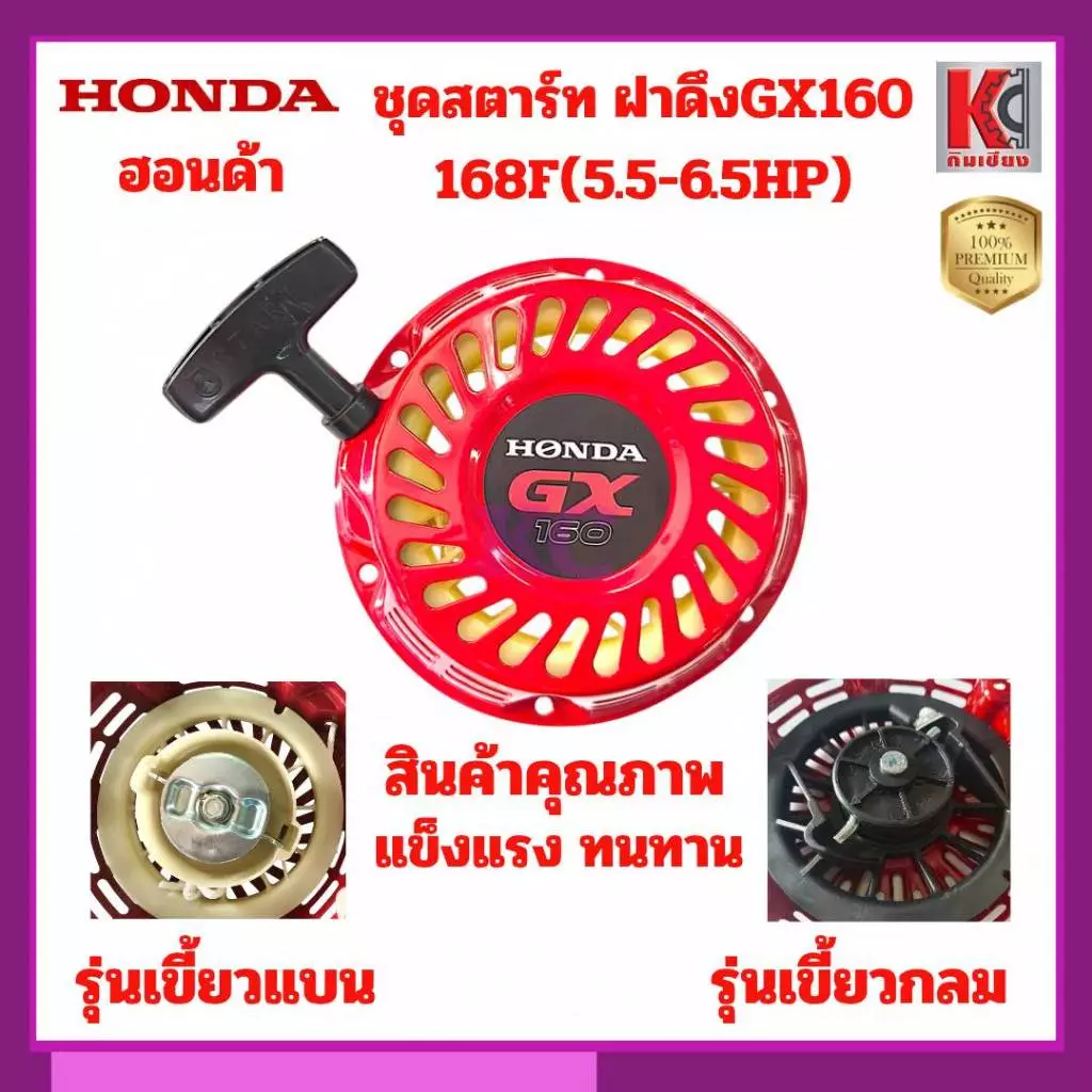 GX160 168F 5.5-6.5HP ชุดสตาร์ท สตาร์ทเตอร์ ฝาดึงชุดเครื่องยนต์ ปั๊มน้ำ 3นิ้ว รุ่นเขี้ยวและเขี้ยวกลม