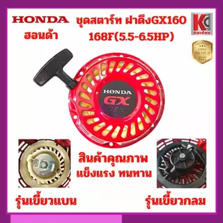 GX160 168F 5.5-6.5HP ชุดสตาร์ท สตาร์ทเตอร์ ฝาดึงชุดเครื่องยนต์ ปั๊มน้ำ 3นิ้ว รุ่นเขี้ยวและเขี้ยวกลม