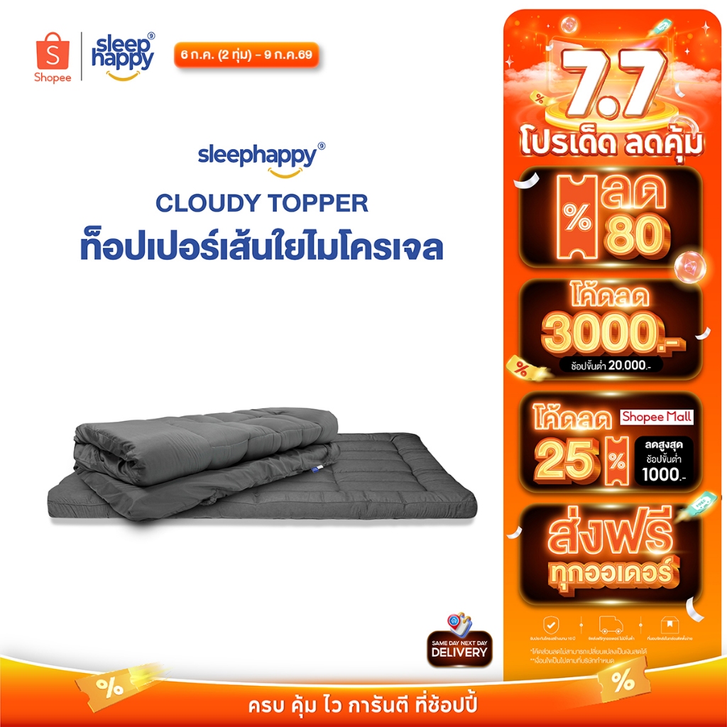 SleepHappy ท็อปเปอร์เส้นใยไมโครเจล รุ่น Cloudy Topper หนา 3 นิ้ว ช่วยเพิ่มความเย็นภายในท็อปเปอร์ ให้สัมผัสหนา นุ่ม
