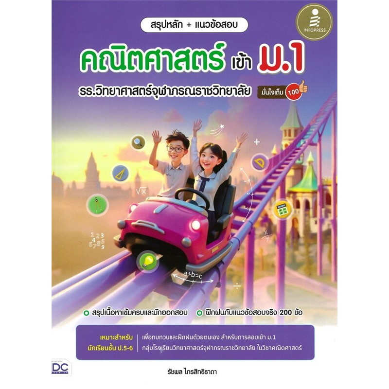 Bundanjai (หนังสือ) สรุปหลัก + แนวข้อสอบ คณิตศาสตร์ เข้า ม.1 รร.วิทยาศาสตร์จุฬาภรณราชวิทยาลัย มั่นใจเต็ม 100