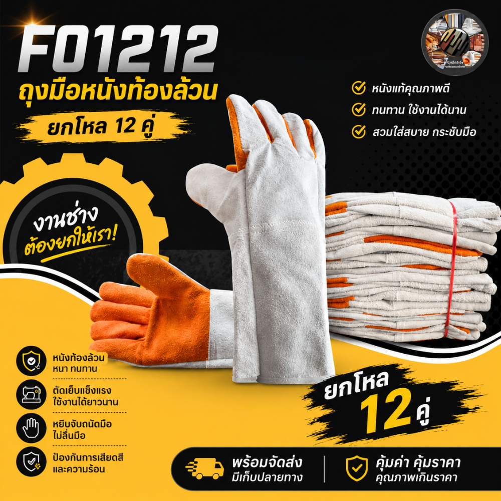 นนทุบรีถุงมือหนัง F01212 (12 คู่)ยาว 12นิ้วใช้ในงานอุตสาหกรรม งานเชื่อมประกอบ งานหยิบจับ ถุงมือผลิตจากหนังวัวแท้ทิ้งชิ้น