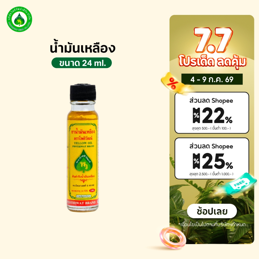 [ราคาส่ง] โพธิวัฒน์ น้ำมันเหลือง ขนาด 24 ml. พิมเสนน้ำ กลิ่นหอมเย็น สดชื่น ใช้ดม ทาภายนอก