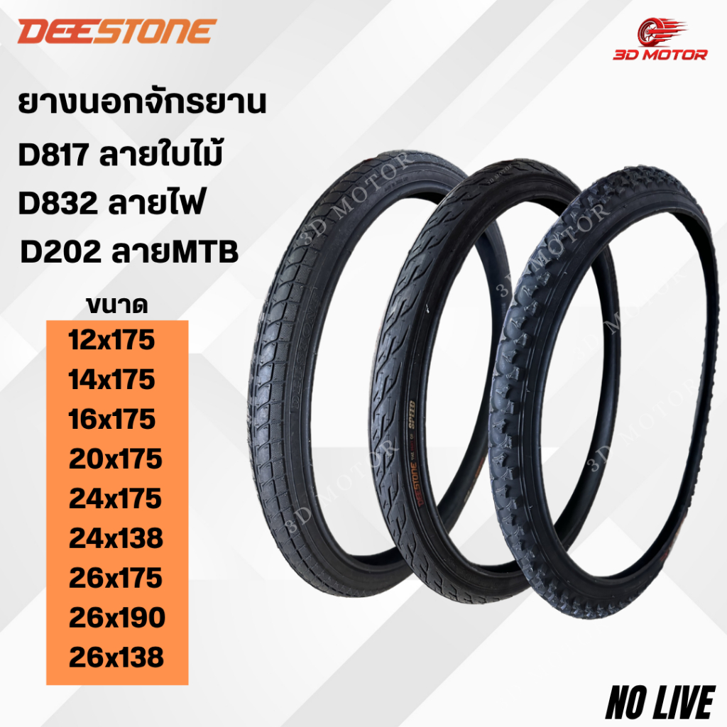 DEESTONE ยางนอกรถจักรยาน ขนาด 12x175 14x175 16x175 20x175 24x175 24x138 26x138 26x134 26x175/190 26x212