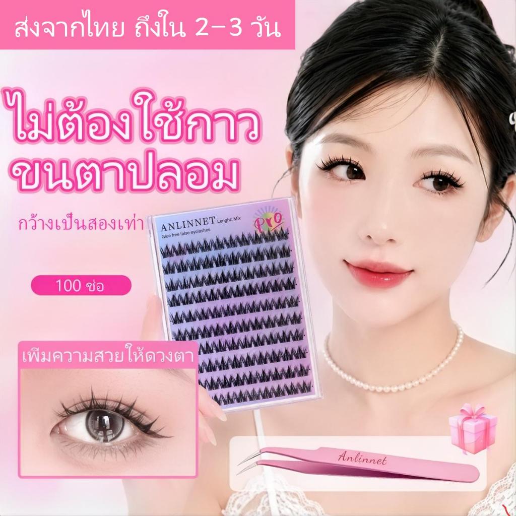 ANLINNET ขนตาปลอมไร้กาว สวมใส่ง่าย น้ำหนักเบาสบายตัว แต่งหน้าได้เร็ว เหมาะมือใหม่ ใช้ได้ทุกโอกาส