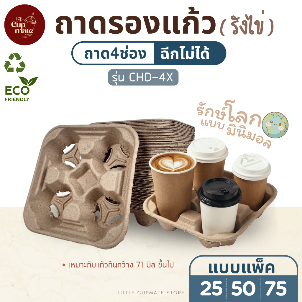 (แพ็ค25/50/75ชิ้น) ถาดรังไข่รองแก้ว 4ช่อง (ฉีกแยกไม่ได้) ถาดหลุมใส่แก้วเหมาะกับเดลิเวอรี