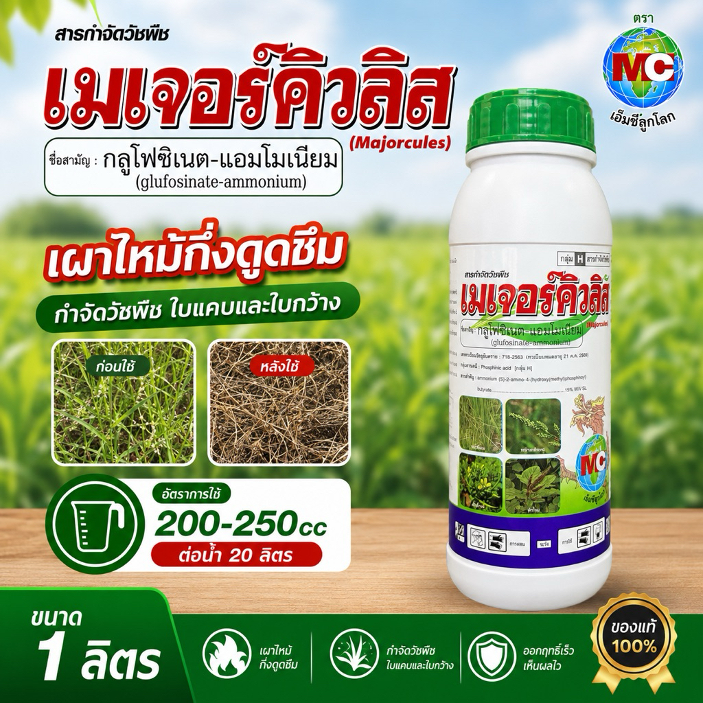 เมเจอร์คิวลิส เผาไหม้ สารกลูโฟซิเนต 15% ขนาด 1 ลิตร สารกำจัดวัชพืช ใบแคบ ใบกว้าง