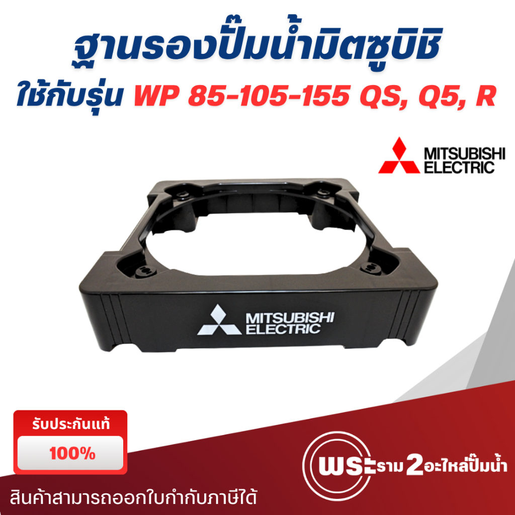 ฐานรองปั๊มน้ำ ปั๊มมิตซูบิชิ WP 85-105-155 Q3,QS,R แท้ พร้อมส่ง ออกใบกำกับภาษีได้