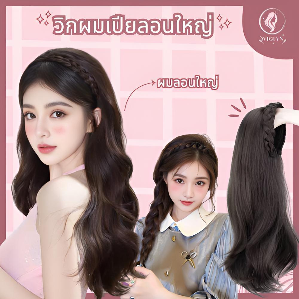 วิกผมแบบที่คาดผม ไม่ต้องใช้กาว ใส่ง่าย ใส่สบายดูเป็นธรรมชาติ ผมหนาเกรดพรี่เมียม 60 CM ใส่ได้ทุกโอกาส พ้อมส่ง