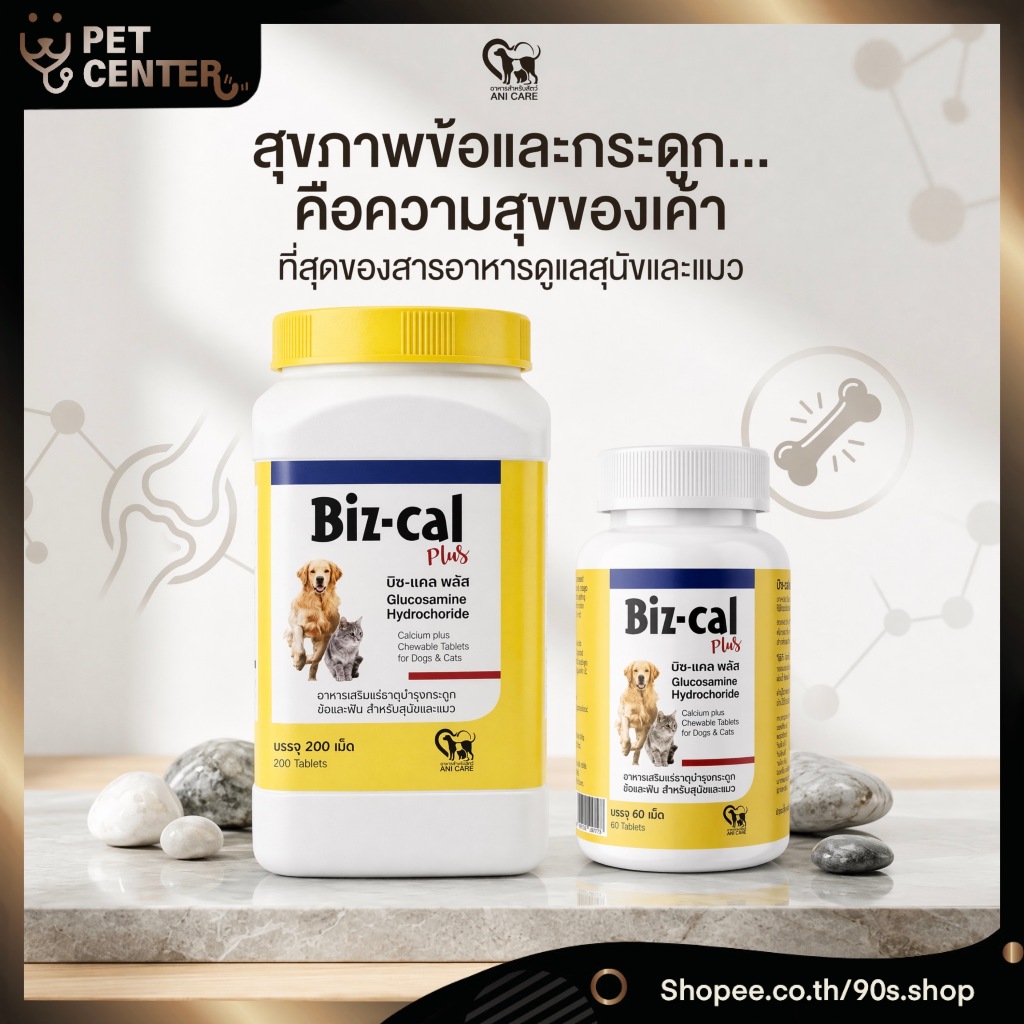 Biz-Cal Plus - Bone & Joint อาหารเสริมแคลเซียม+กลูโคซามีนสำหรับสุนัขและแมว บำรุงข้อกระดูก ขนาด 60-200เม็ด