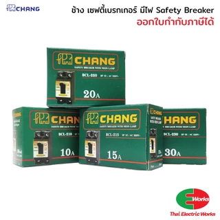 Chang เบรกเกอร์ 220V เซฟตี้เบรกเกอร์ มีไฟ 10 15 20 30 แอมป์ เบรกเกอร์ตัดไฟ อัตโนมัติ