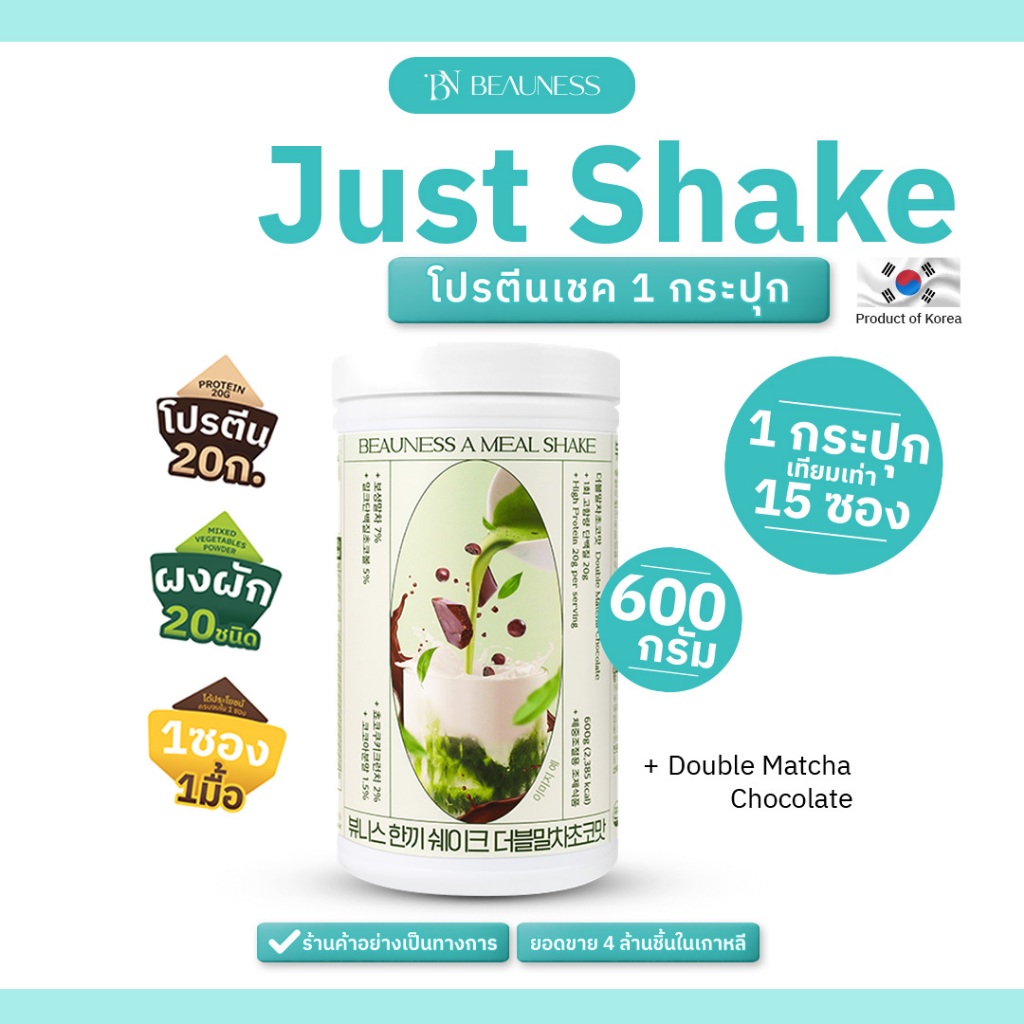 BEAUNESS Just Shake โปรตีนพรีเมียมจากเกาหลี เชคคุมน้ำหนัก อาหารเสริม ทดแทนมื้ออาหาร 1 กระปุก ขนาด 600 กรัม