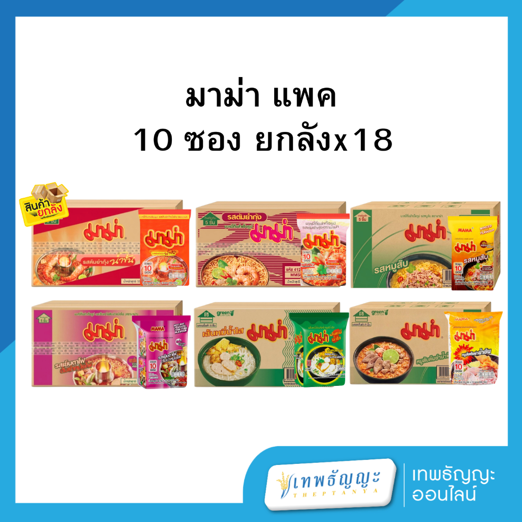 มาม่า แพค 10 ซอง ยกลังx18