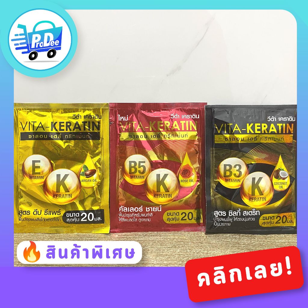 (ซอง 20 มล.) วีต้า ทรีทเม้นท์ เคราติน บำรุงผม ซอง 20 มล. มี 3 สูตร Vitra Keratin Treatment