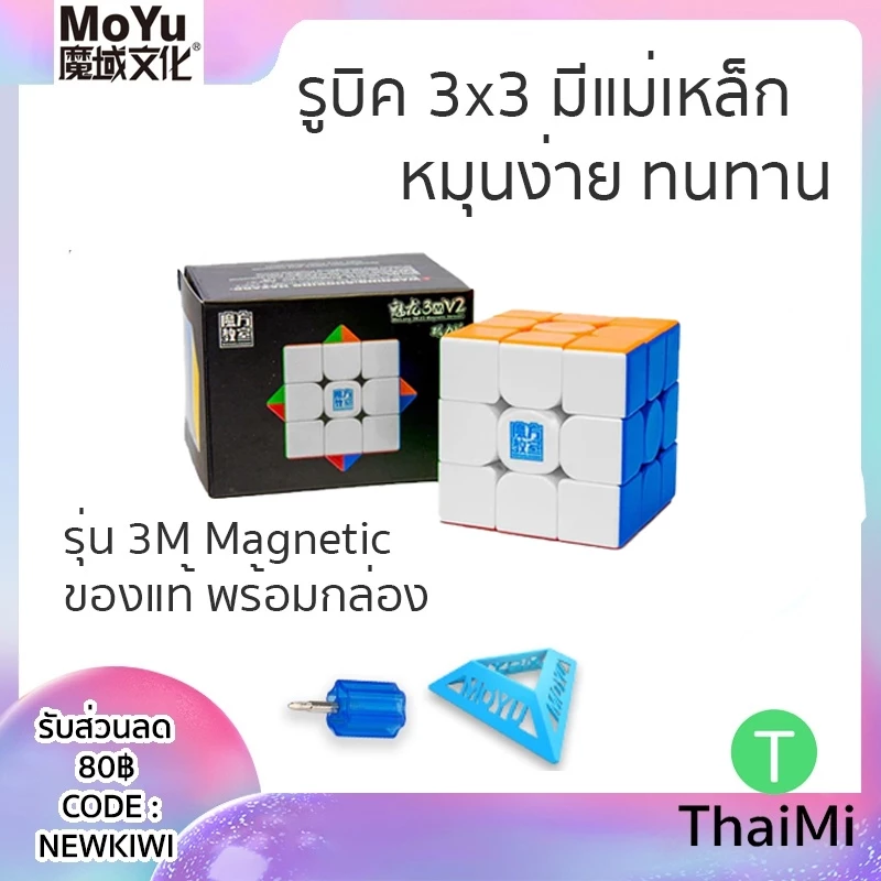 (ส่งไว) รูบิคแม่เหล็ก โมยู 3x3 Moyu 3M V2 Meilong กล่องสีดำ 3M 4M Rubik Cube Magnetic มีแม่เหล็ก หมุนลื่น ของแท้