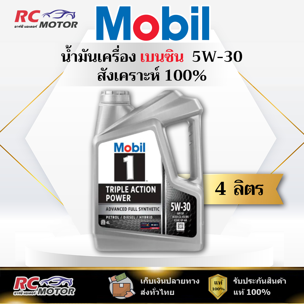 น้ำมันเครื่องเบนซิน Mobil 1 5W-30 4L | สังเคราะห์ 100% โมบิล