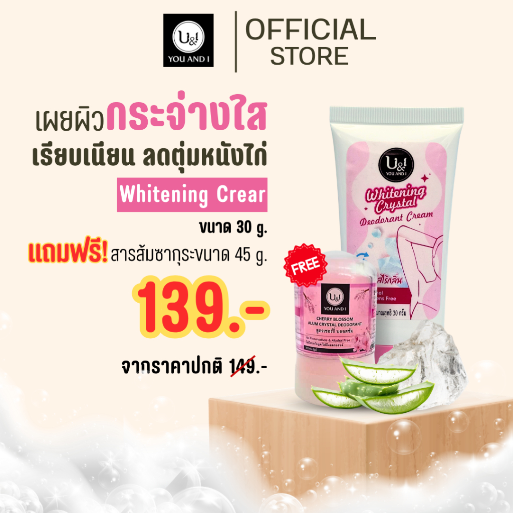 [แถมสารส้ม 45g.ซากุระ] ครีมทารักแร้ U&I Whitening Crystal ครีมบำรุงใต้วงแขน ขาวกระจ่างใส ระงับกลิ่นกาย 30 g.