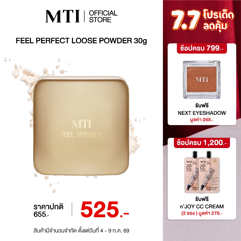 MTI Feel Perfect แป้งฝุ่นโปร่งแสง แป้งเซ็ตผิว เนื้อละเอียด คุมมันได้ดี