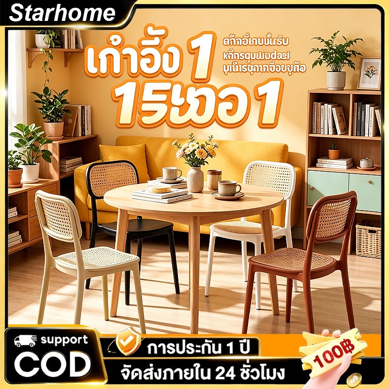 【ซื้อ 1 แถม 1】เก้าอี้ เก้าอี้นวม เก้าอี้พลาสติกหวายเทียม มีที่วางแขน เก้าอี้พลาสติก ทรงสวยมาก ระบายอากาศได้ดี เก้าอี้รับ