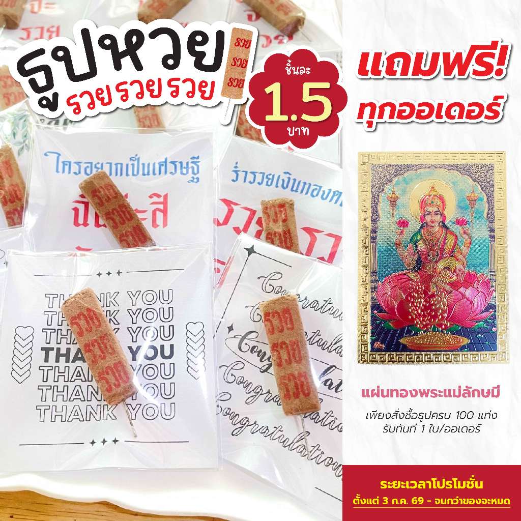 ✨ธูปรวยรวยรวย✨30 / 50 / 100 ชิ้น ธูปหวย ของแจกปัจฉิม ของจีบลูกค้า ของแจกวันเรียนจบ💗สั่ง 100 แถม 10💗