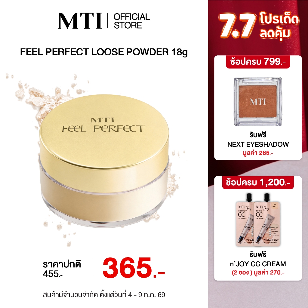 MTI Feel Perfect แป้งฝุ่นโปร่งแสง แป้งเซ็ตผิว เนื้อละเอียด คุมมันได้ดี