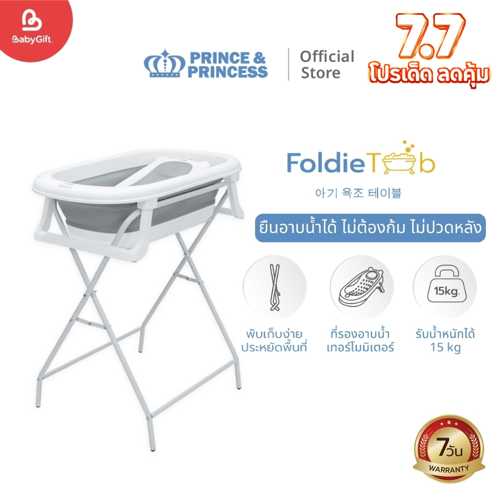 โต๊ะอาบน้ำเด็ก Foldie Tub - Prince & Princess พร้อมที่รองอาบน้ำ เทอร์โมมิเตอร์