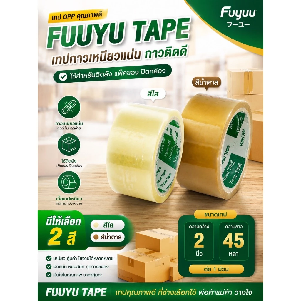 FUUYU TAPE เทป OPP เทปกาวสำหรับติดกล่อง มี 2 สี