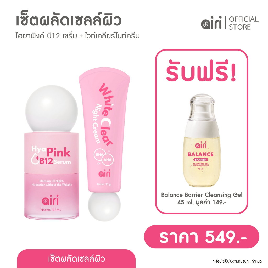 เซ็ทผลัดเซลล์ Hya Pink B12 Serum + White Clear Night Cream