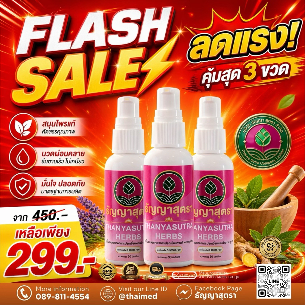 น้ำมันสมุนไพรธัญญาสุตรา แพ็ค 3 ขวด